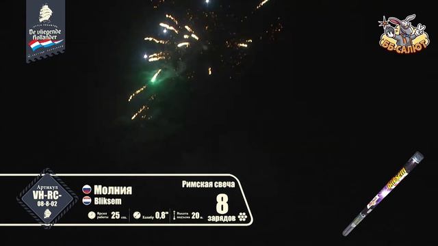 Римские свечи VH-RC-08-8-02 Молния / Bliksem (0,8
