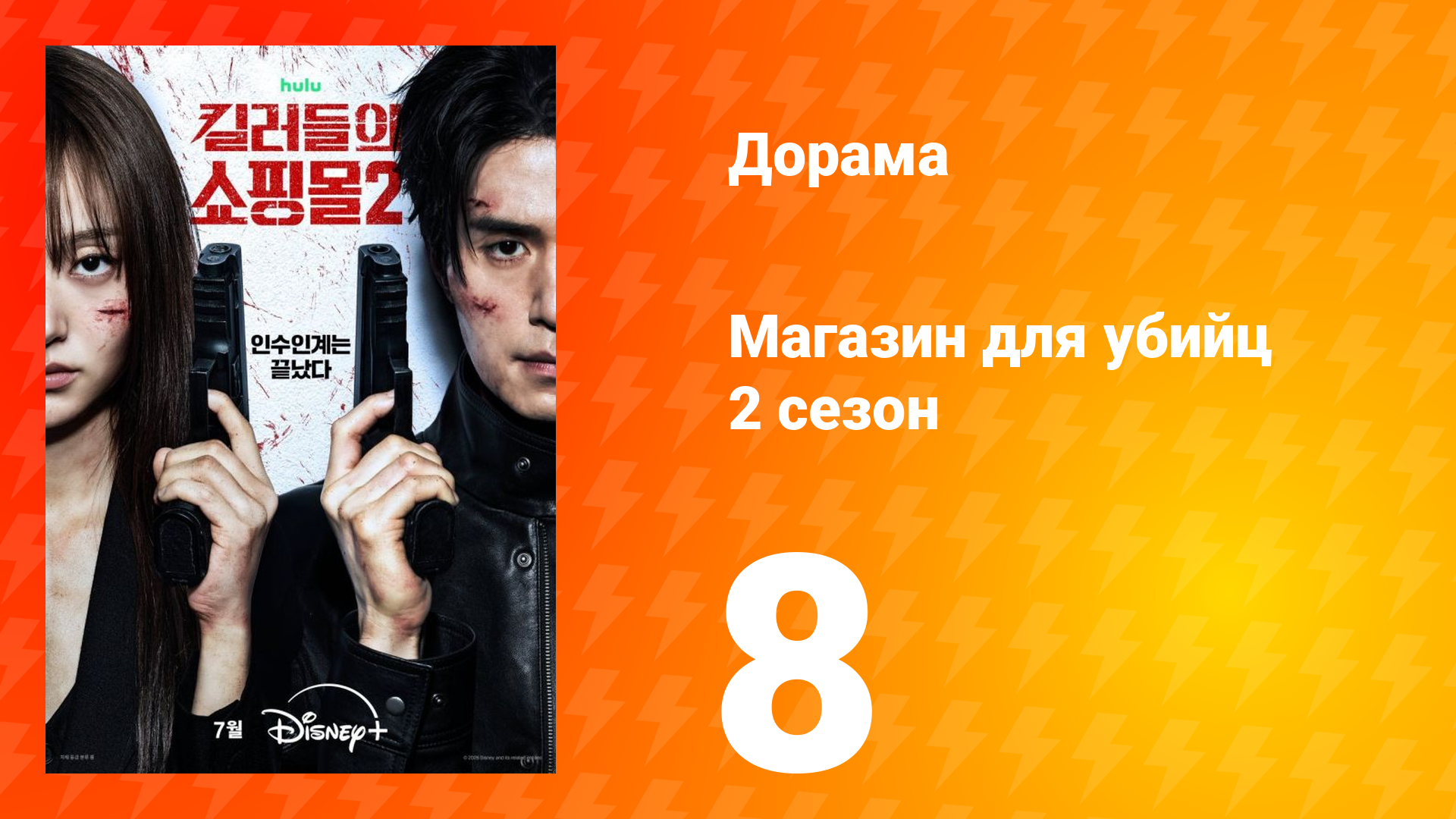 Магазин для убийц 2 сезон 8 серия