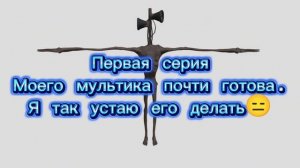 1 серия почти готова