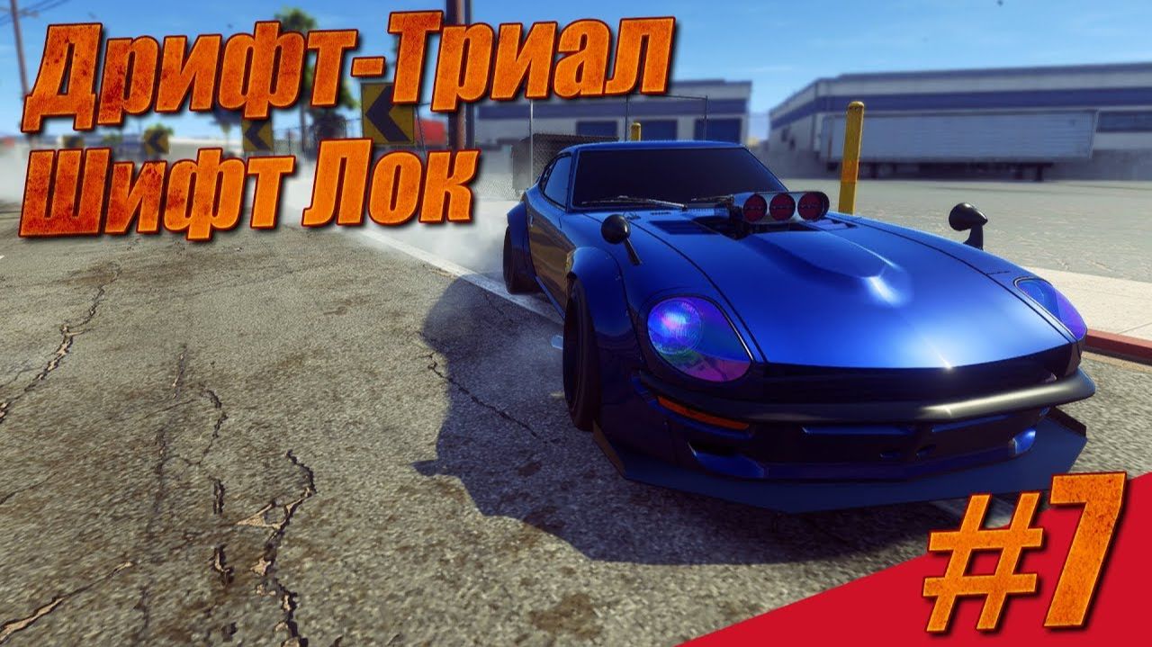 # 7 Дрифт-Триал Шифт Лок // PC GAMER // Need For Speed Payback