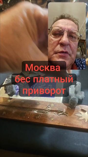 Москва бес платный приворот