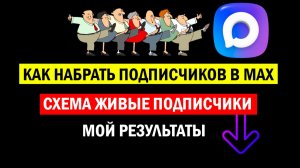 Как набрать подписчиков в Макс/Какой канал MAX создавать: открытый или закрытый