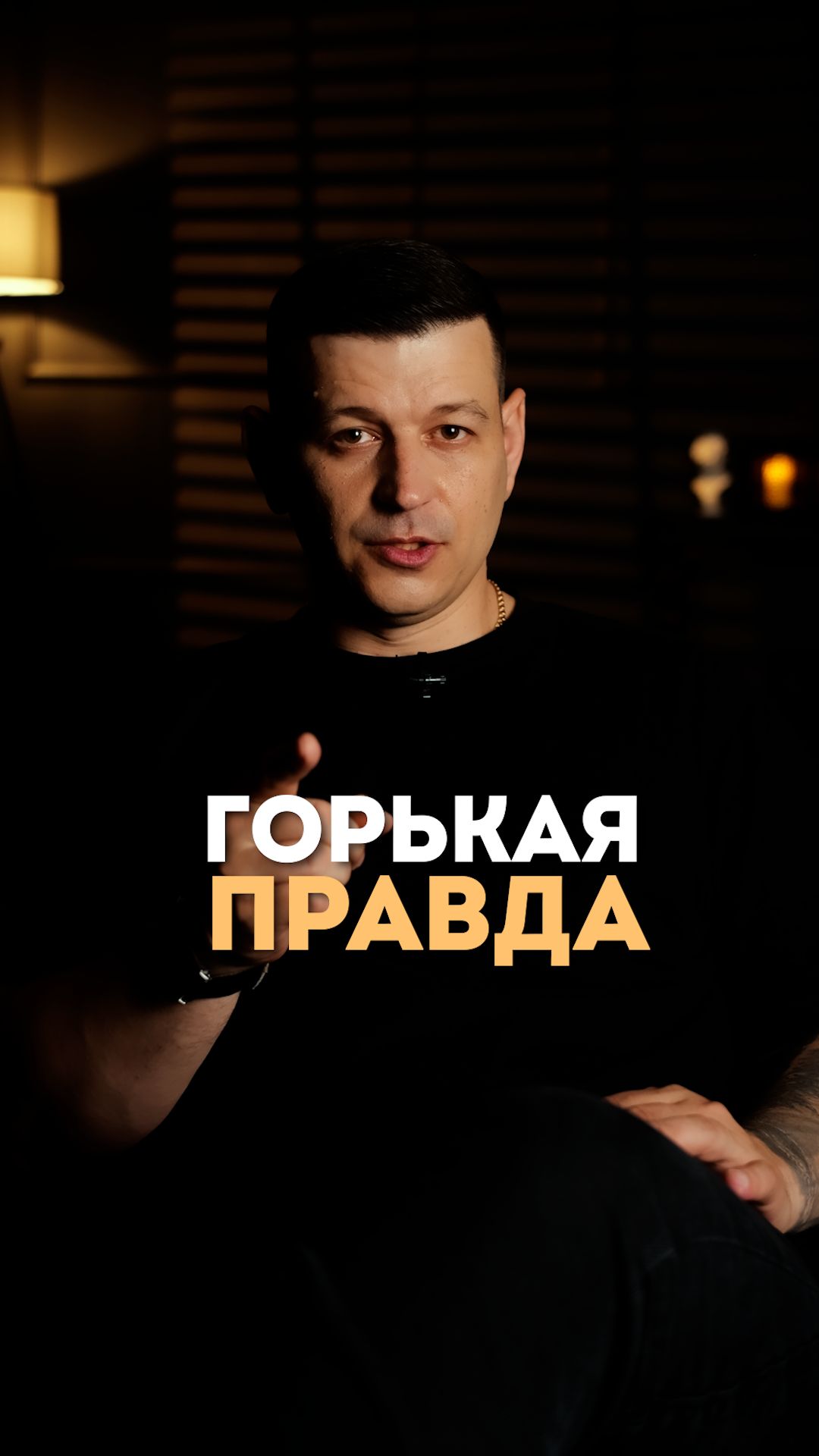 Горькая правда