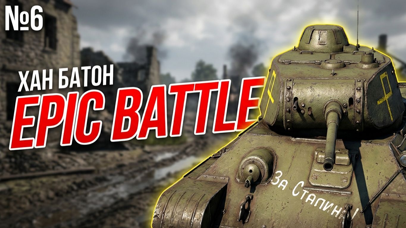 War Thunder | №6 | CEPuK | XAH 6ATOH | ХАН БАТОН | #ХАНБАТОН #XAH6ATOH #WarThunder