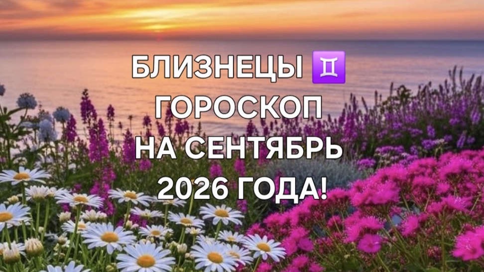 БЛИЗНЕЦЫ!♊️ ГОРОСКОП НА СЕНТЯБРЬ 2026 ГОДА!🌼🍁🍂