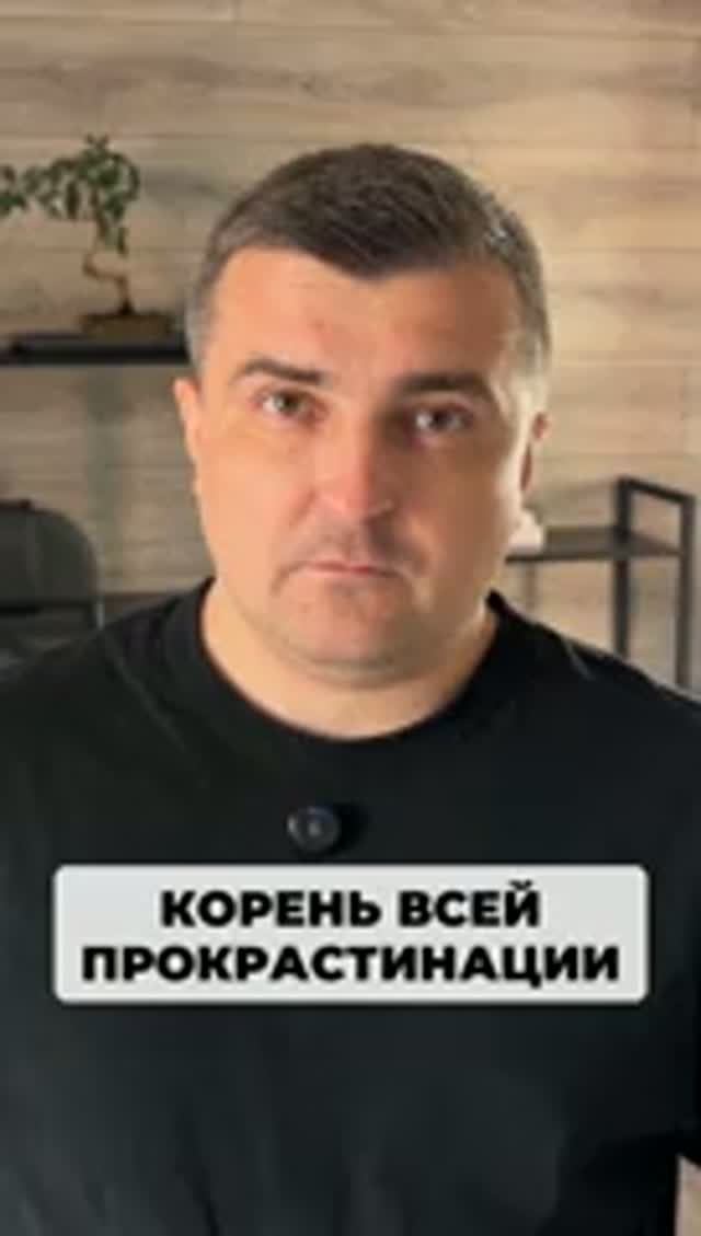 Это корень прокрастинации и бездействия.