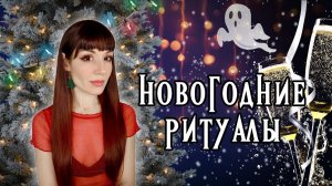 Новогодние традиции немного напоминают Мистические игры...