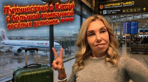 Путешествие в Китай с хорошей компанией. Какие приложения нужны для поездки.
