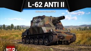 ЭТО НЕ ЗЕНИТКА L-62 ANTI II в War Thunder