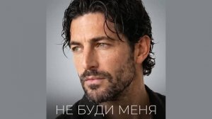 Фара Ночи - Не буди меня