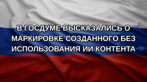 В Госдуме высказались о маркировке созданного без использования ИИ контента