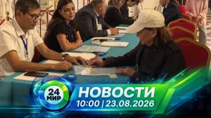 Новости 23 августа 2026 года 10:00 | Выпуск новостей | МИР 24