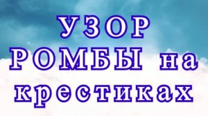 Узор Ромбы на крестиках крючком - Схема + Мастер-класс