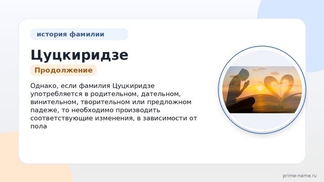 Откройте тайны происхождения и значения фамилии Цуцкиридзе: история и правильное склонение