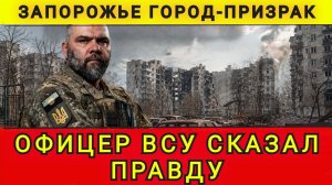 КРИТИЧЕСКАЯ СИТУАЦИЯ В ЗАПОРОЖЬЕ !!!