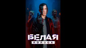 Белая полоса Русский трейлер сериала