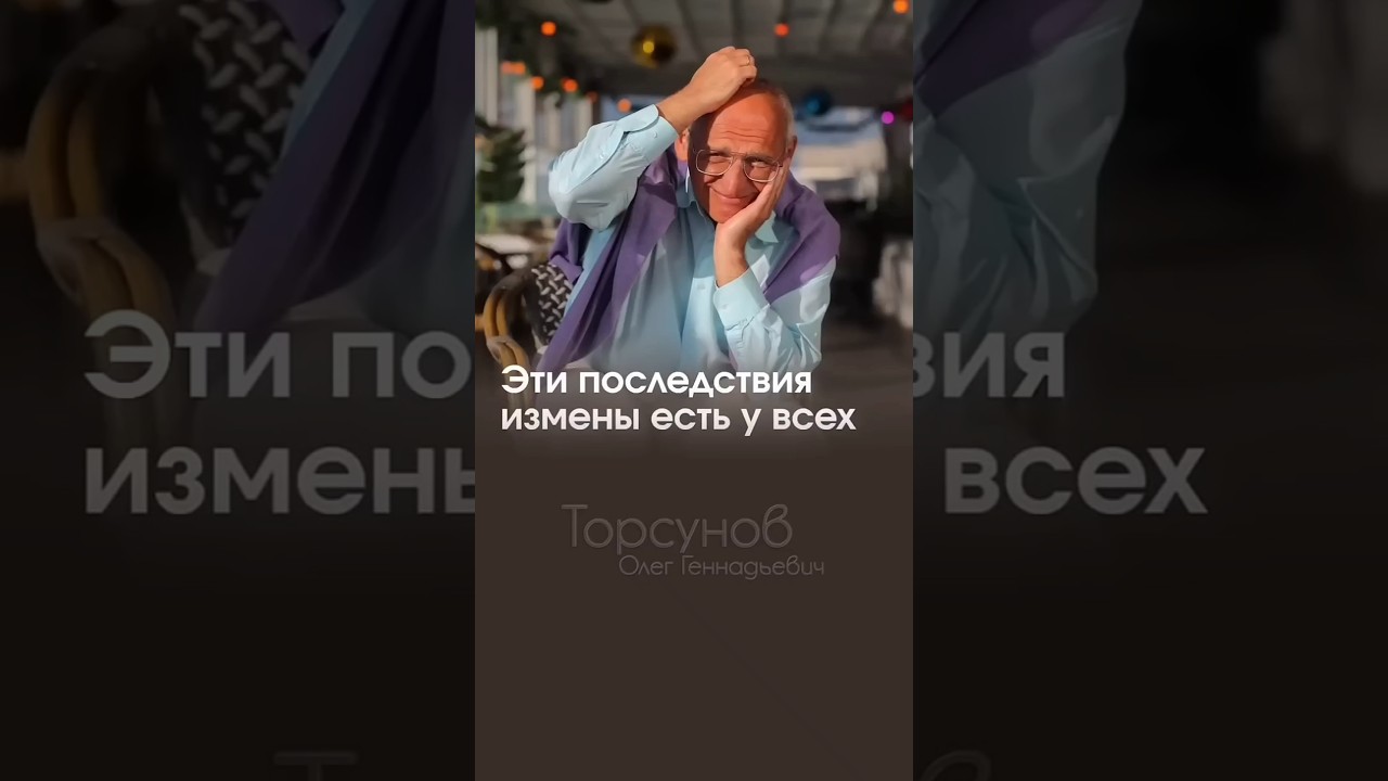 ЭТИ ПОСЛЕДСТВИЯ ИЗМЕНЫ ЕСТЬ У ВСЕХ ❤️🩹 #Торсунов #шагкженщине