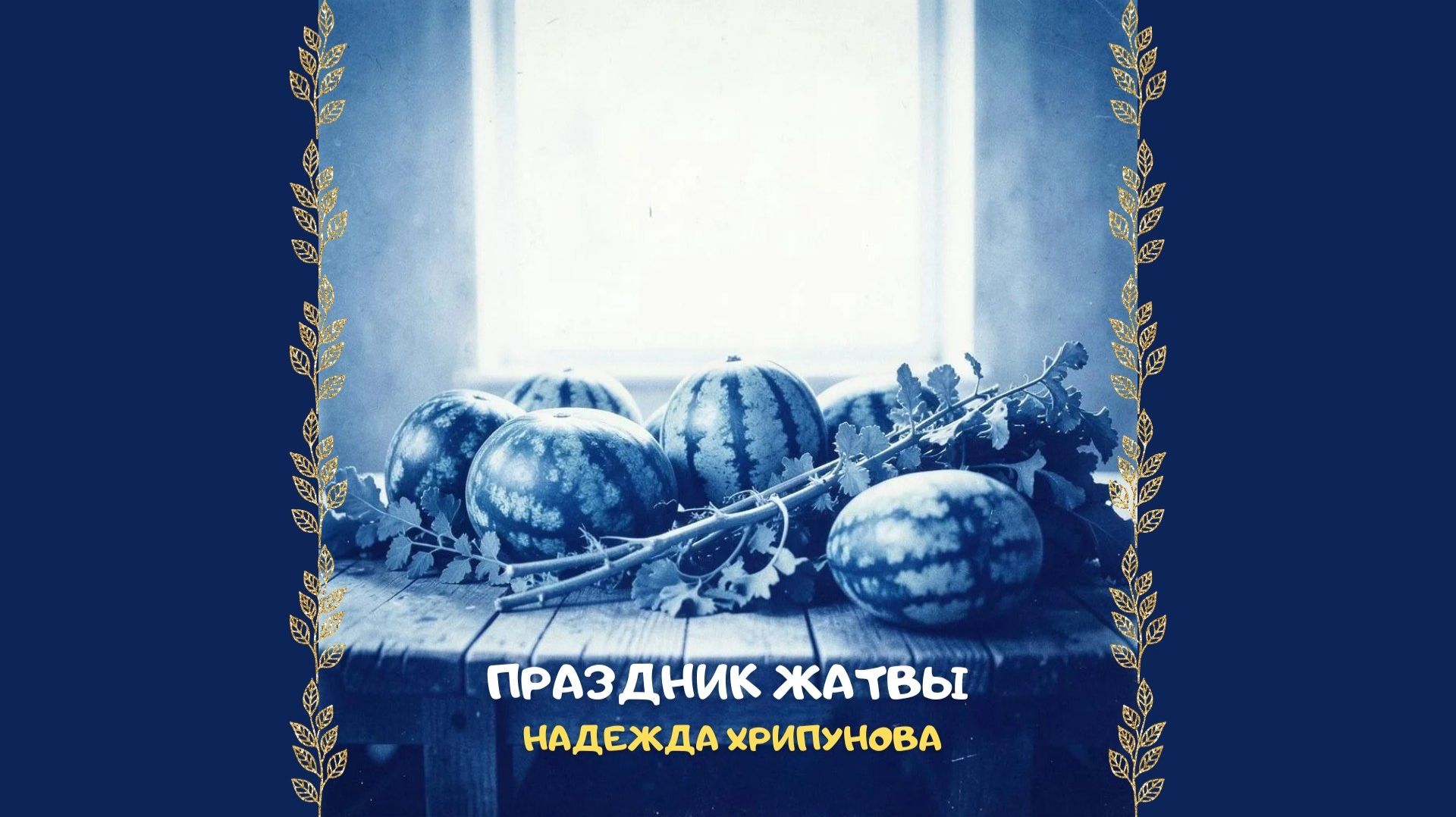 Праздник жатвы. Христианское прославление и поклонение