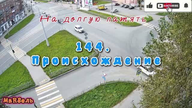 144. Происхождение
