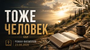 Тоже человек… | Роман Филиппов | 23.08.2026
