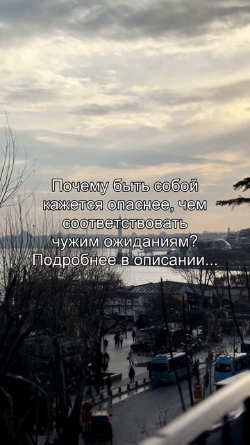 Почему быть собой
кажется опаснее чем
соответствовать
чужим ожиданиям?
Подробнее в описании...