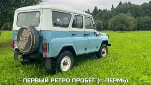 УАЗ 31514 - ПЕРВЫЙ РЕТРО ВЫЕЗД #uaz #уаз #уазик