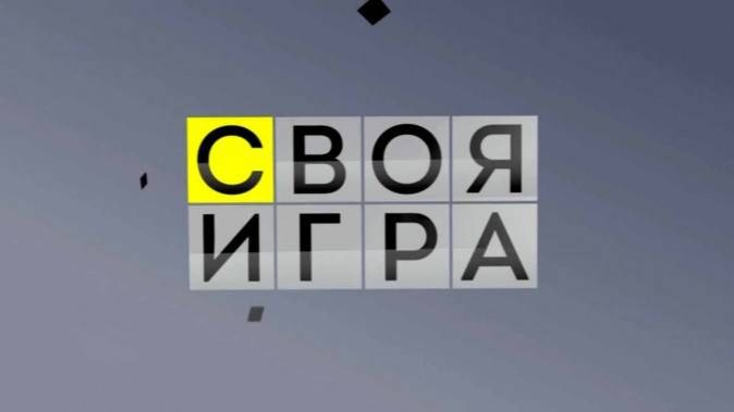 Своя игра 23.08.2026
