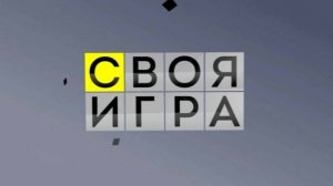 Своя игра 23.08.2026