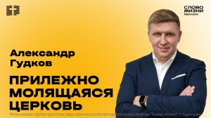 Александр Гудков: Прилежно молящаяся церковь / 23.08.26 / Церковь «Слово жизни» Одинцово