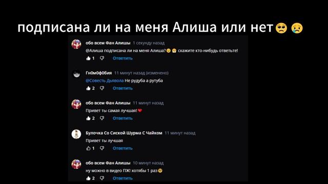 подписана ли на меня алиша ответь пж!🥺