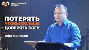 Потерять, чтобы больше доверять Богу | Олег Куликов