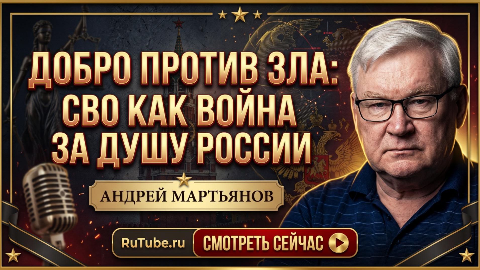 ⛪️ Андрей Мартьянов | Христопродавцы против России: духовный смысл СВО