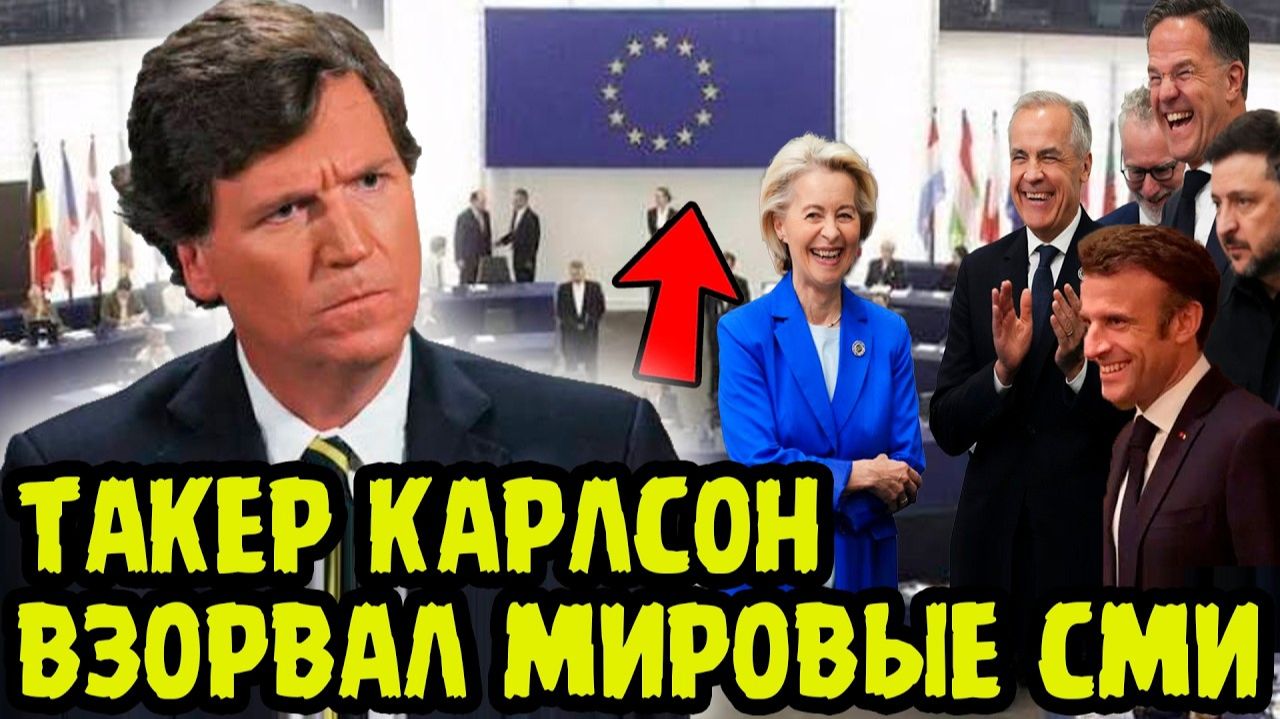 НУ ЧТО ПОБЕДИЛИ РОССИЮ❗ Такер Карлсон Разнёс Европейских Лидеров В Пух И Прах❗
