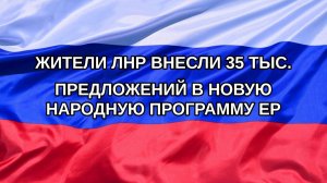 |Н. РФ| Жители ЛНР внесли 35 тыс. предложений в новую народную программу ЕР