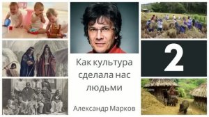 Александр Марков: Как культура сделала нас людьми. Часть вторая
