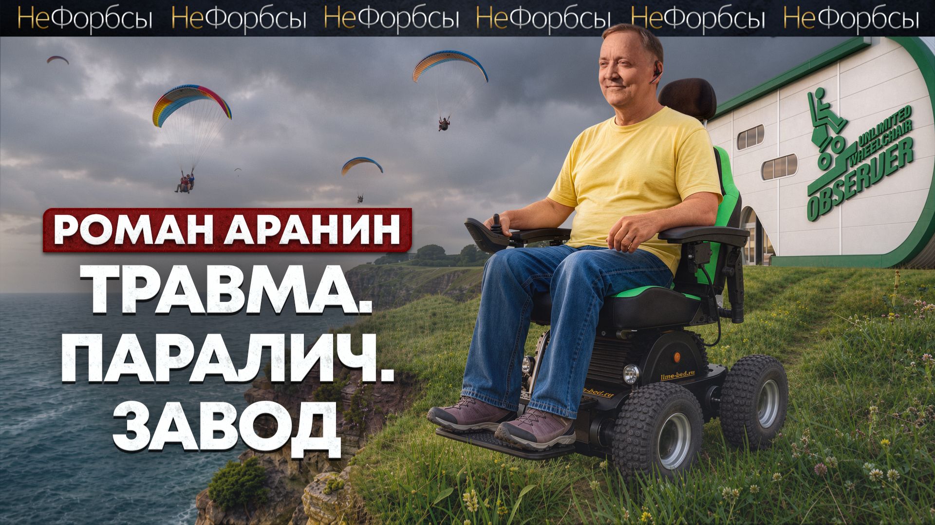 Выживший. Как парализованный летчик построил бизнес на помощи другим. Роман Аранин