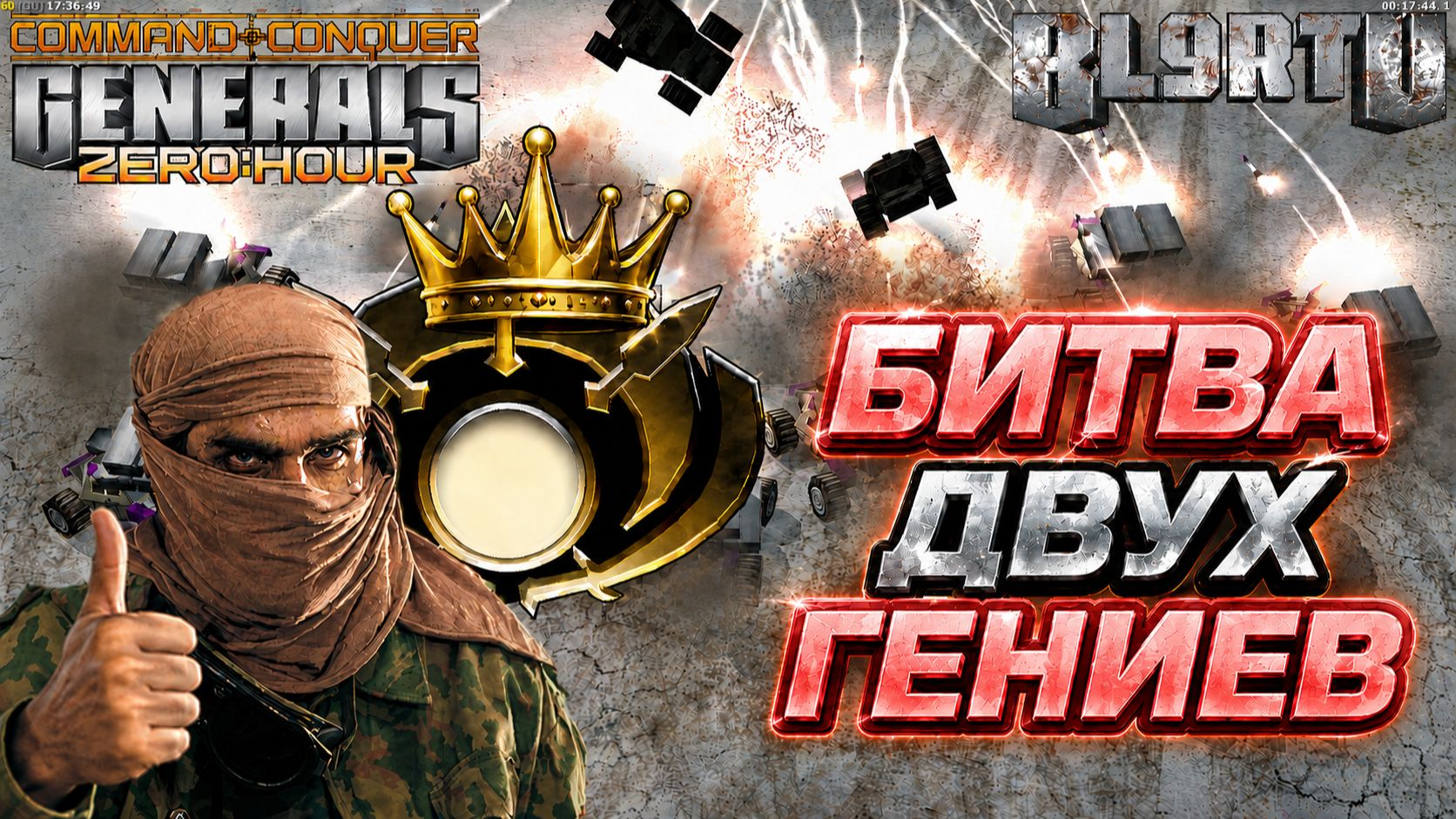 Чемпион СНГ бросил вызов КОРОЛЮ ГЕНЕРАЛОВ в Generals Zero Hour