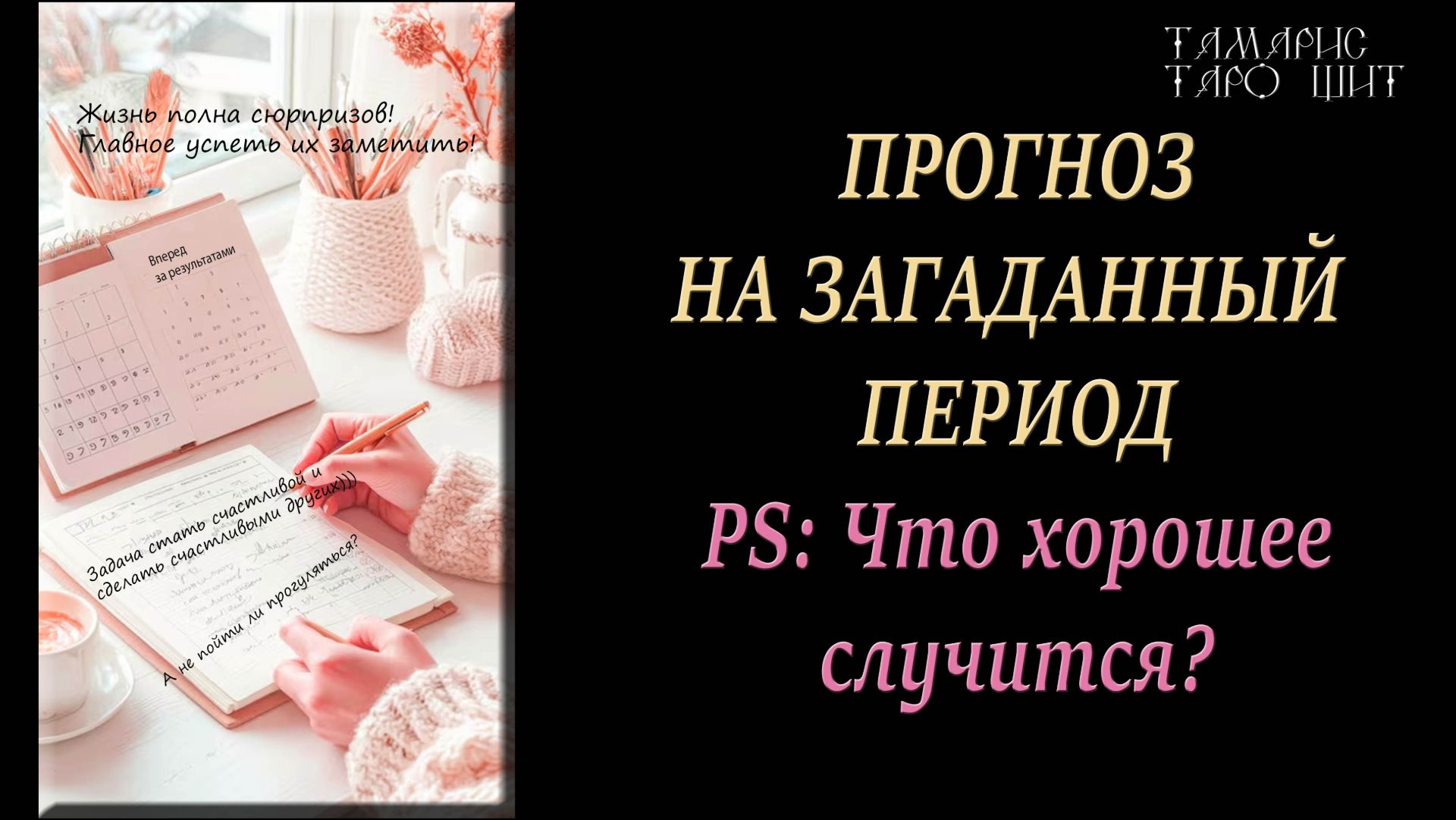 Что хорошее случится 🔥🔮 🔥 #гадания#расклад#таро#tamaris777#tarot