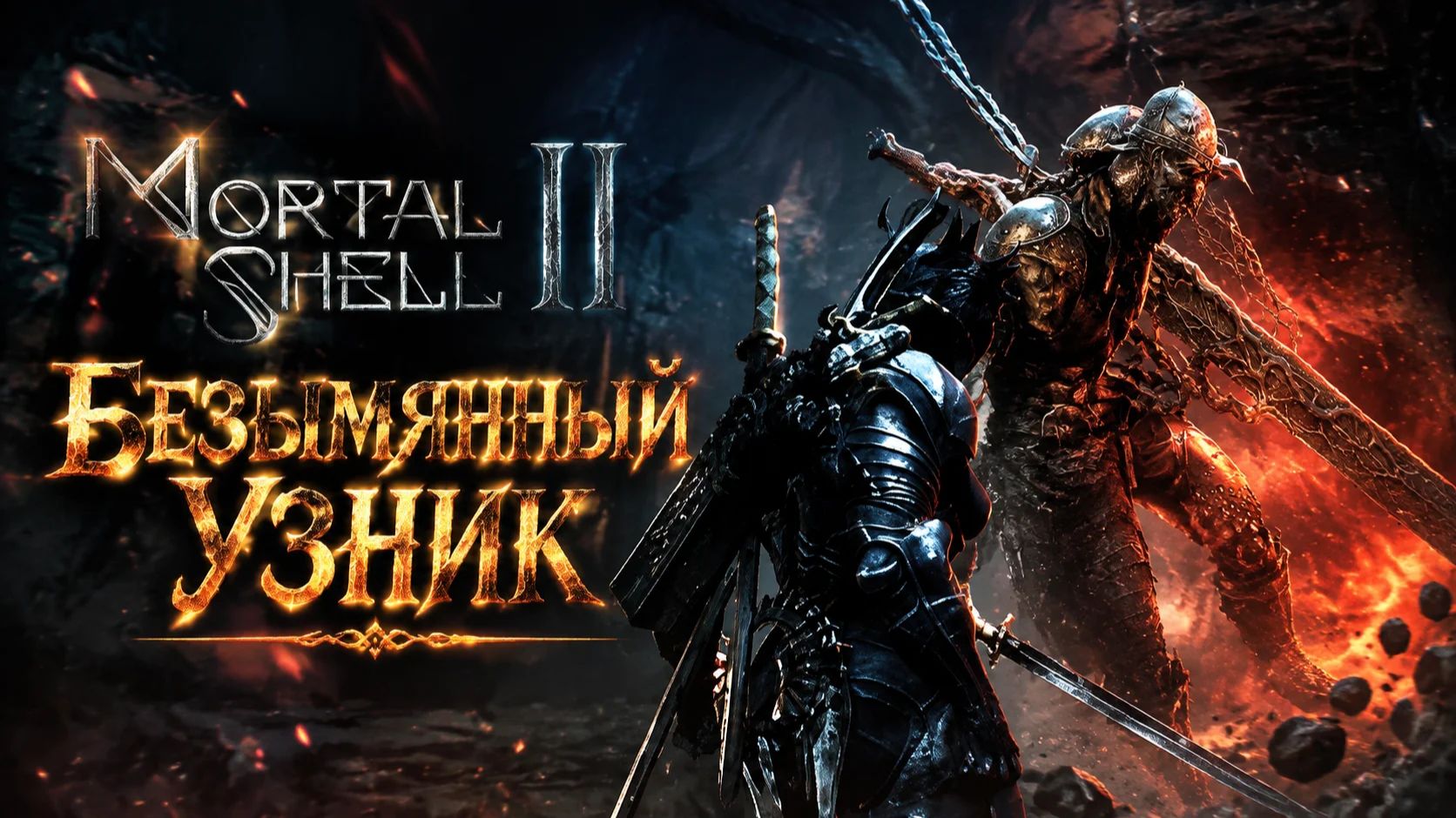 Mortal Shell II Безымянный узник | Трибуна палача
