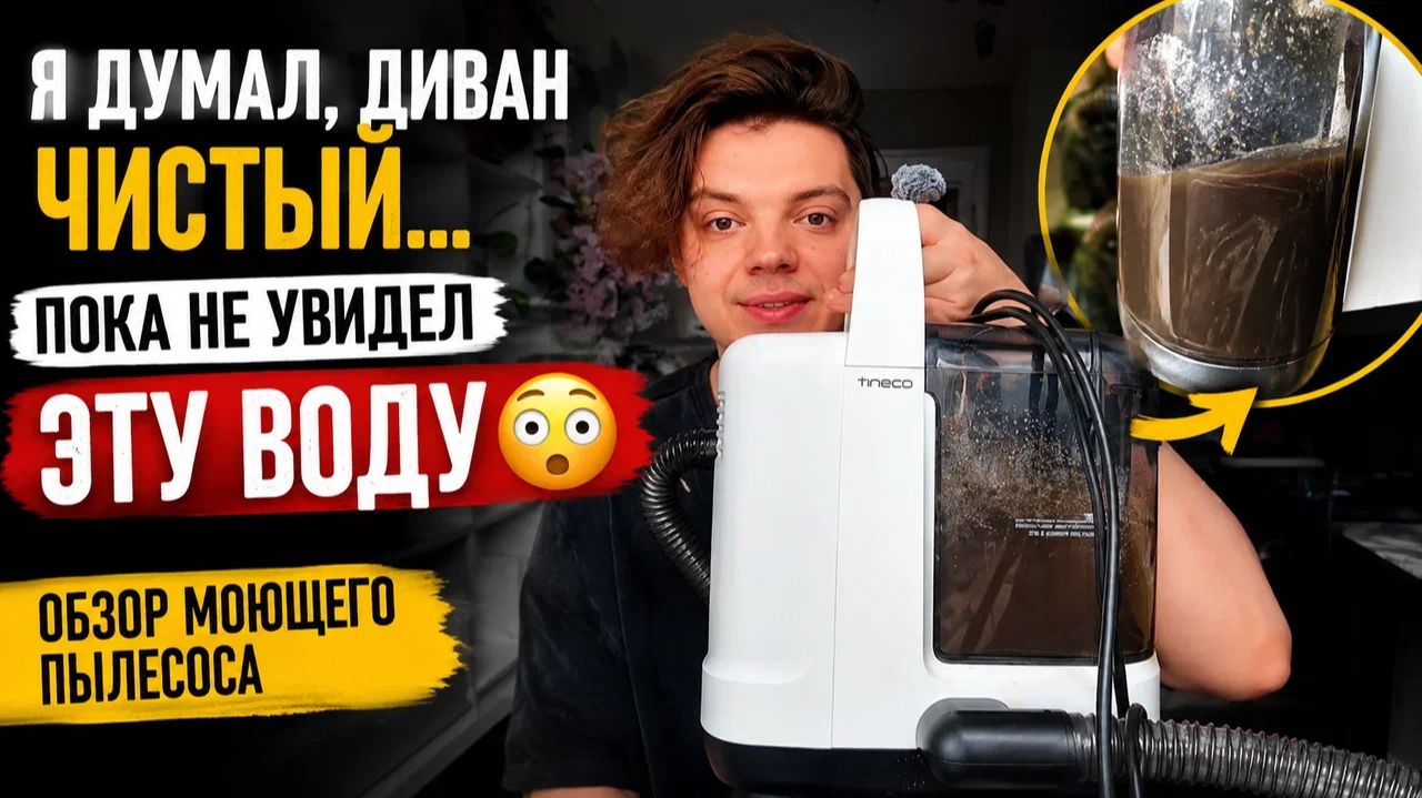МОЮЩИЙ ПЫЛЕСОС / ОБЗОР