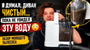 МОЮЩИЙ ПЫЛЕСОС / ОБЗОР
