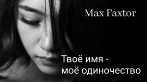 Max Faxtor - Твоё имя - моё одиночество... 🎧
Новинки 2026. Хиты 2026