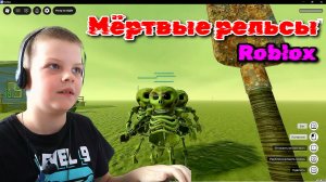 Играю в «Мертвые рельсы» (Roblox)