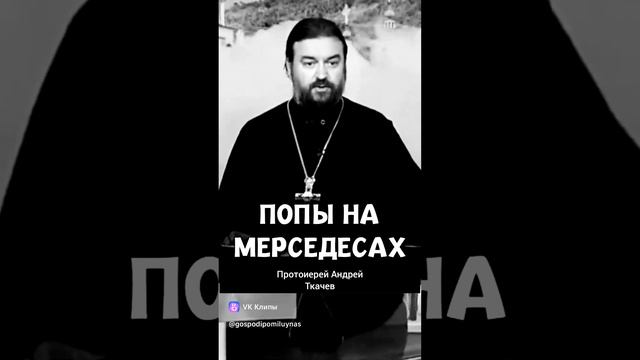 Попы на мерседесах. Протоиерей Андрей Ткачев.