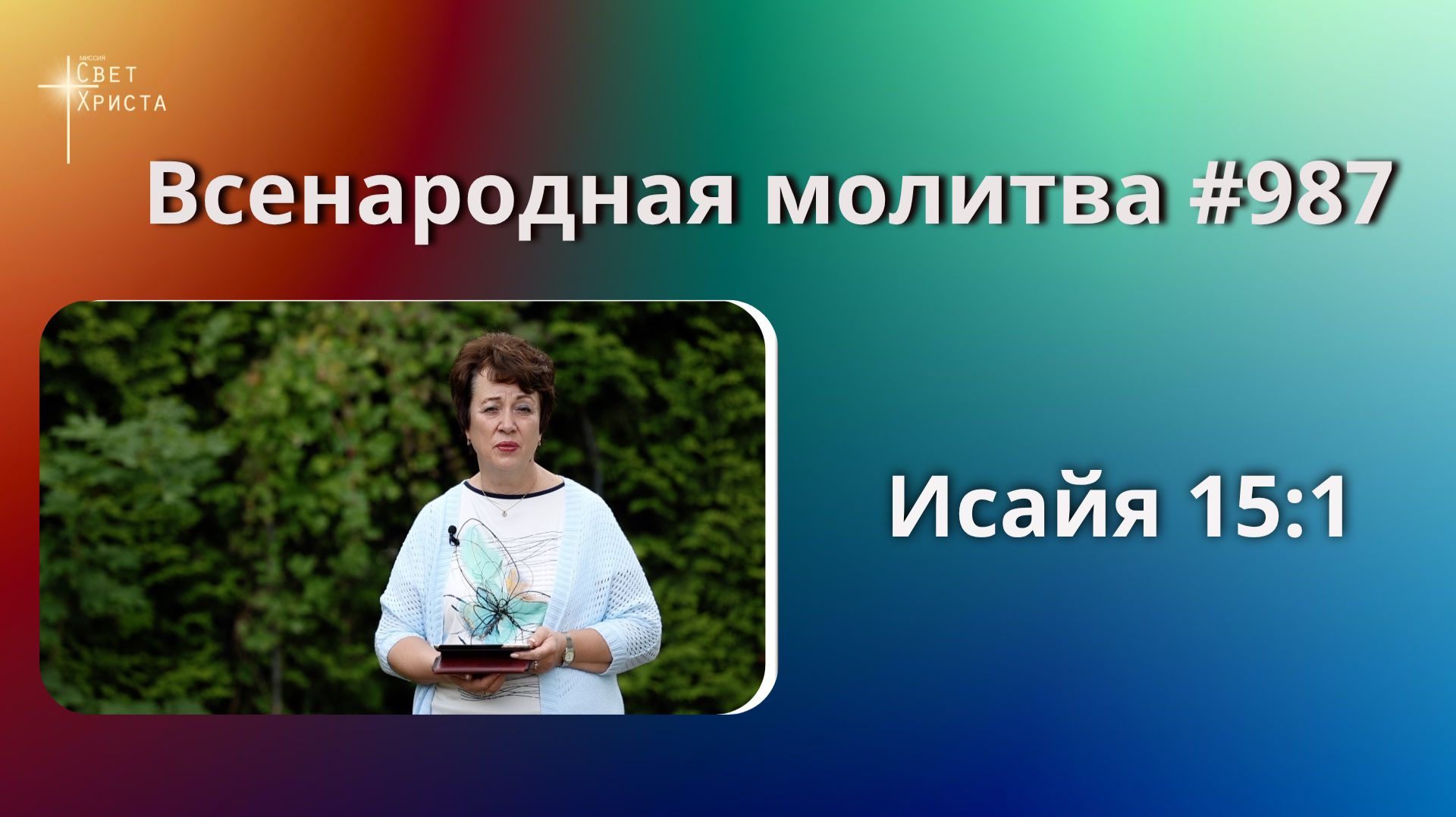 987. Всенародная молитва. 25 августа. Исаия 15:1