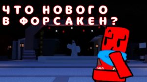 что нового в форсакен? что туда добавили и что будет в будущем! #Forsaken