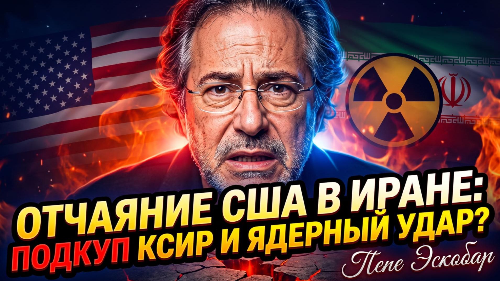 ☢️Пепе Эскобар | США в отчаянии - подкуп КСИР и ядерный удар по Ирану