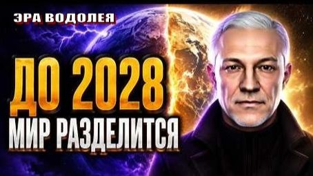 ♒ Что ждёт человечество до 2028 года?