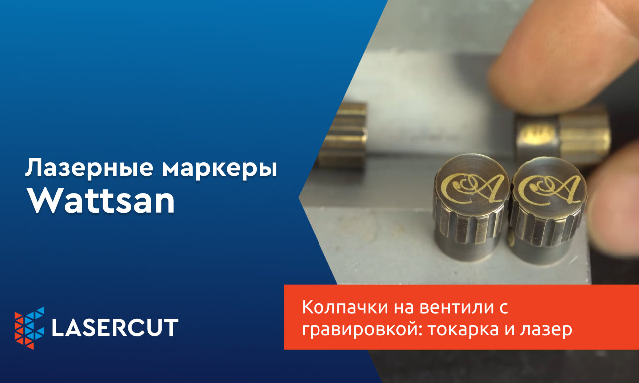 Колпачки на вентили с гравировкой: токарка и лазер в одном проекте