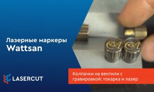 Колпачки на вентили с гравировкой: токарка и лазер в одном проекте